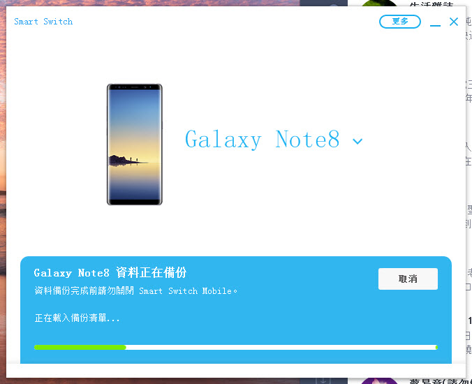Note8備份進行中