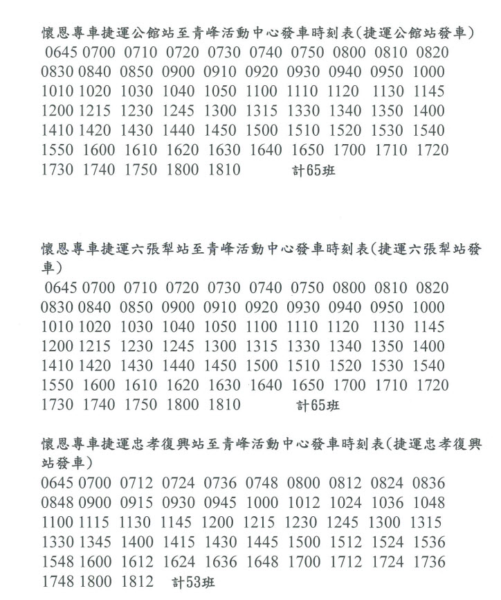 懷恩專車時刻表