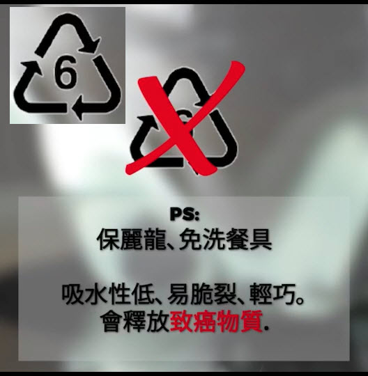 PS: 保麗龍, 免洗餐具